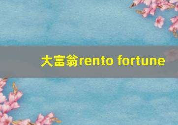 大富翁rento fortune